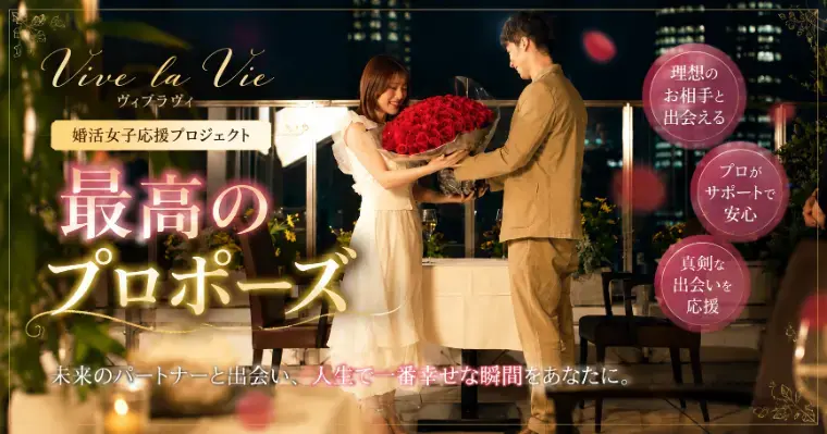 Vive la Vie（ヴィブラヴィ）「２０代３０代の婚活女子に送るキャンペーン!」- 2