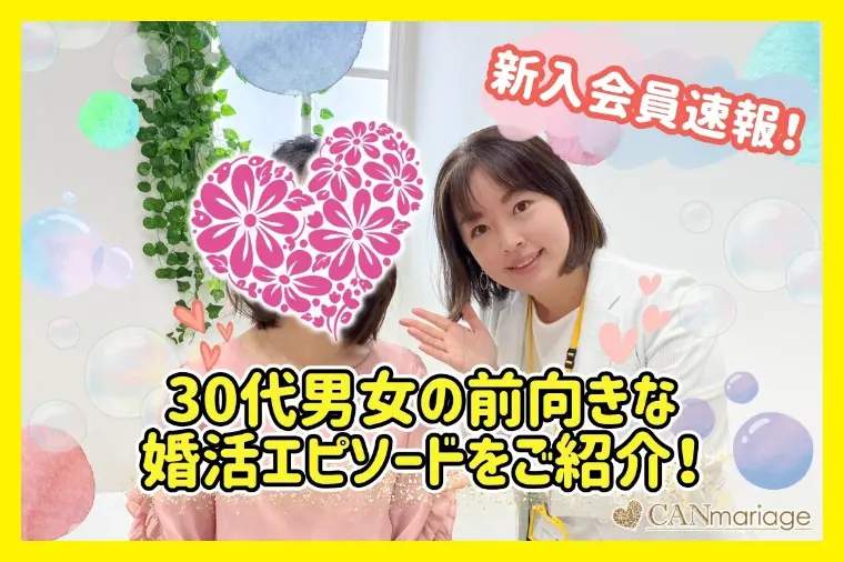 ≪入会速報≫30代男女の前向きな婚活エピソードをご紹介