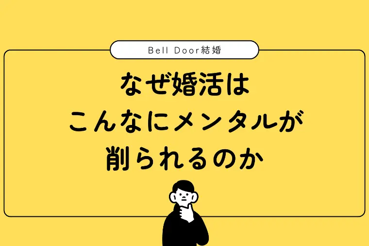 なぜ婚活はこんなにメンタルが削られるのか