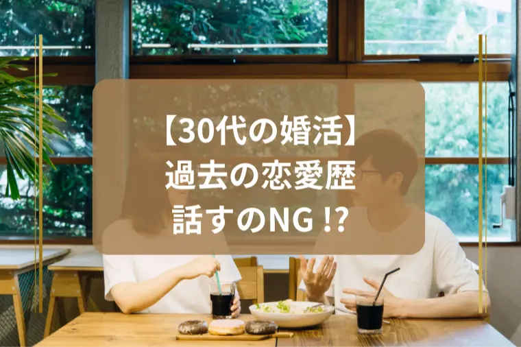 「デート中に過去の恋愛歴を語ってフラれました。」