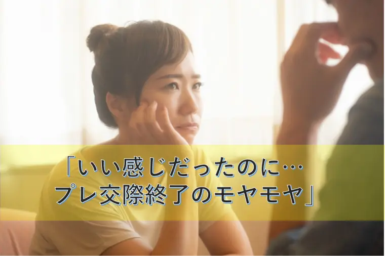 「いい感じだったのに…プレ交際終了のモヤモヤ」