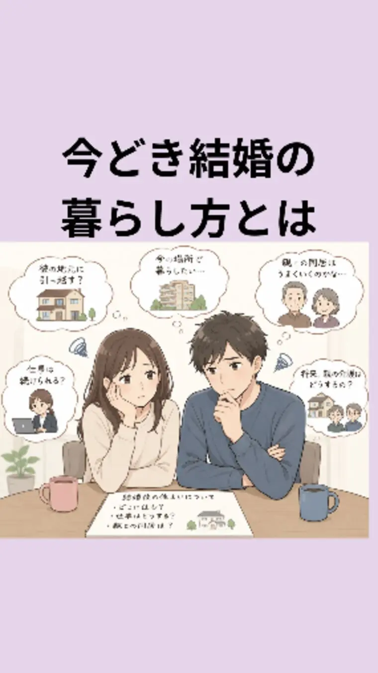 今どき結婚の暮らし方とは