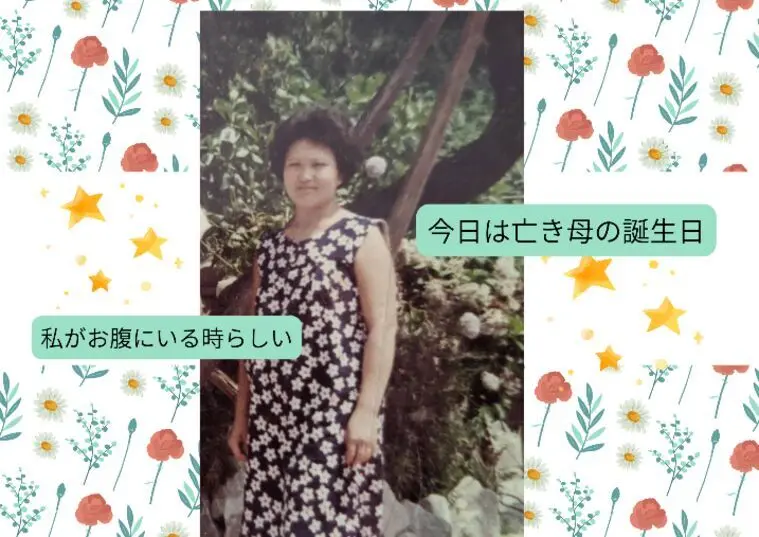 今日5月27日は亡き母の誕生日。感謝を込めて。