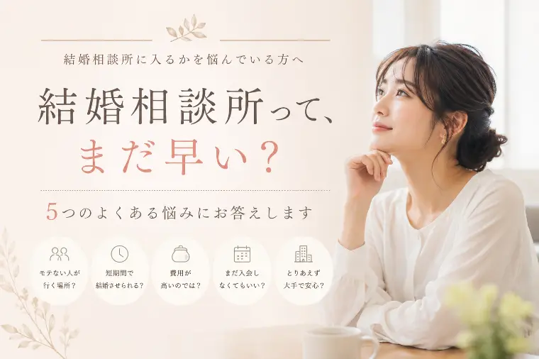 結婚相談所はまだ早い？30代が入会前に悩む「5つの誤解」