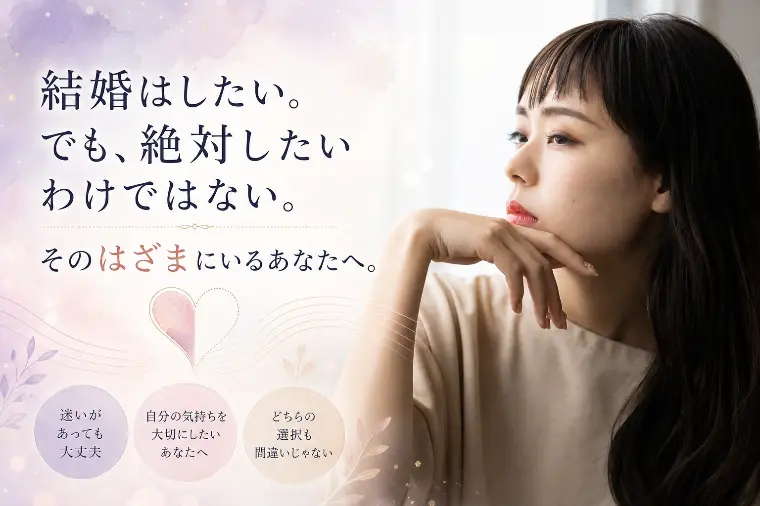 結婚はしたい。でも絶対ではないあなたへ
