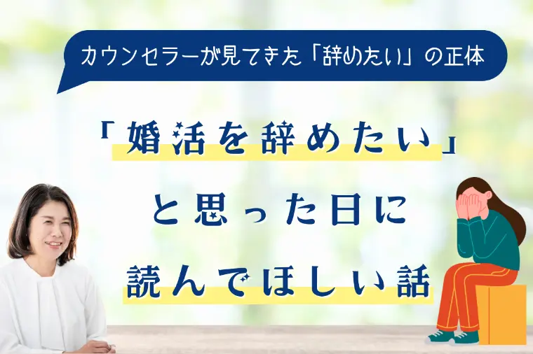 「婚活を辞めたい」と思った日に読んでほしい話