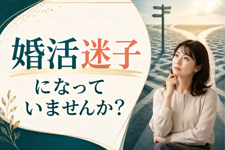 婚活迷子になっていませんか？