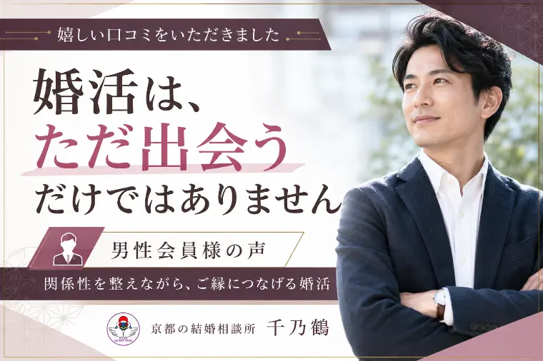 男性も成長できる婚活｜嬉しい口コミをいただきました
