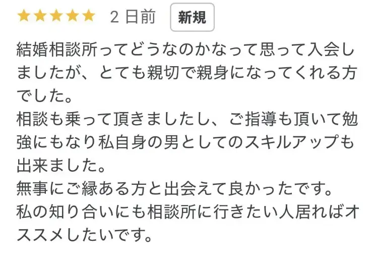 京都の結婚相談所 千乃鶴 senno-tsuru「男性も成長できる婚活｜嬉しい口コミをいただきました」- 2