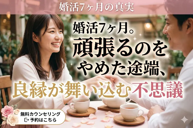 婚活7ヶ月。頑張るのをやめた途端、良縁が舞い込む不思議