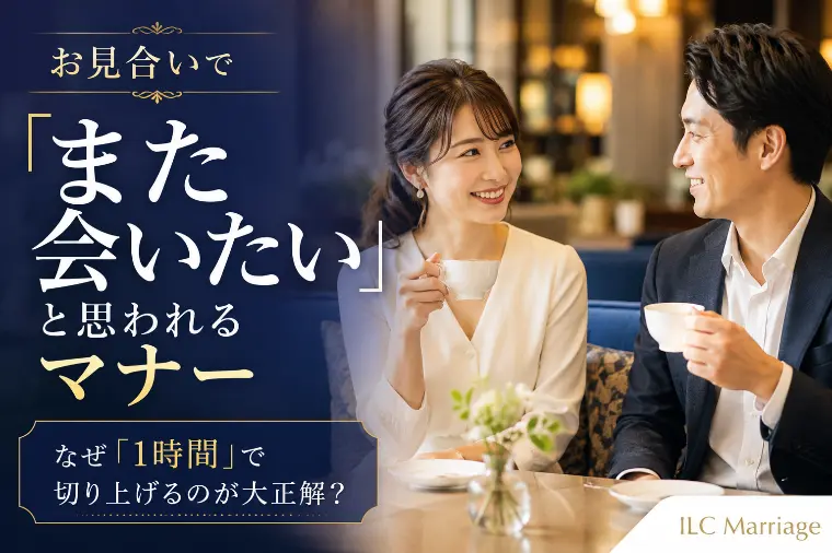 【お見合いルール】初対面でまた会いたいと思われるマナー