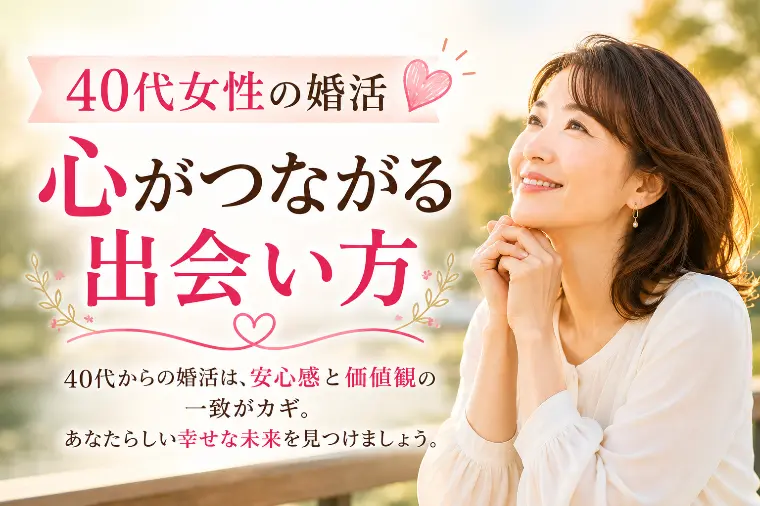 40代女性の婚活　心がつながる出会い方