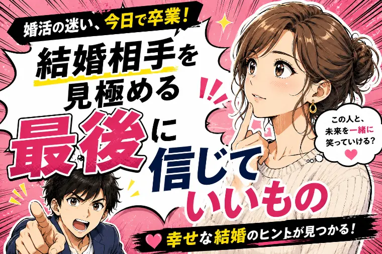婚活カウンセラー直伝！結婚相手を見極める最後の判断基準