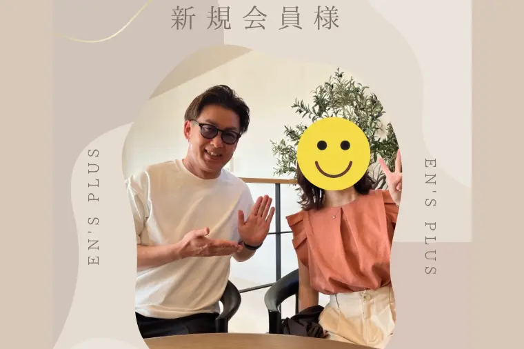 新規会員様速報（３０代女性：公務員）