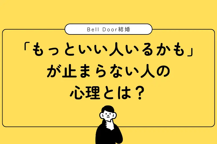 「もっといい人いるかも」が止まらない人の心理