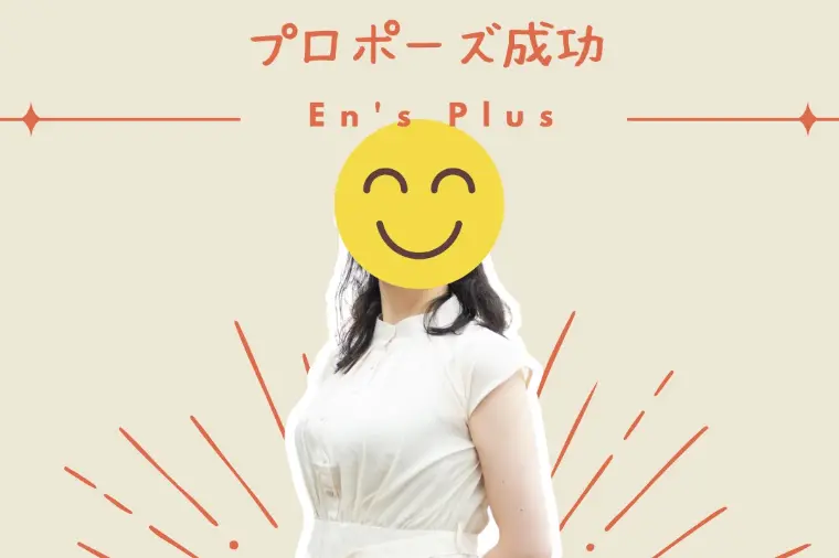 逆転婚活！プロポーズ成功速報（３０代女性：医療系）