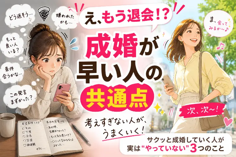 サクッと成婚していく人が”やっていない”３つのこと