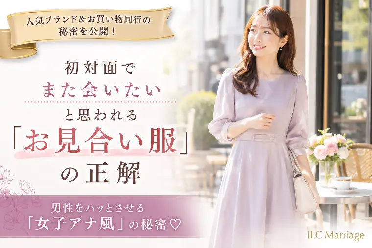 【お見合い服装】初対面で好印象を与える女性のファッション