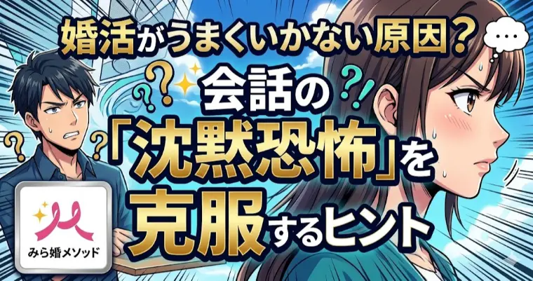 婚活に躓くポイント、会話の沈黙恐怖を克服するヒント