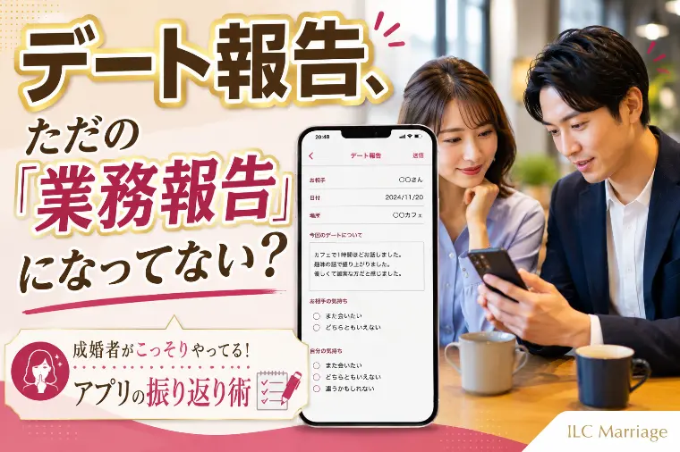 【30代成婚のコツ】デートの振り返りで交際が激変する理由