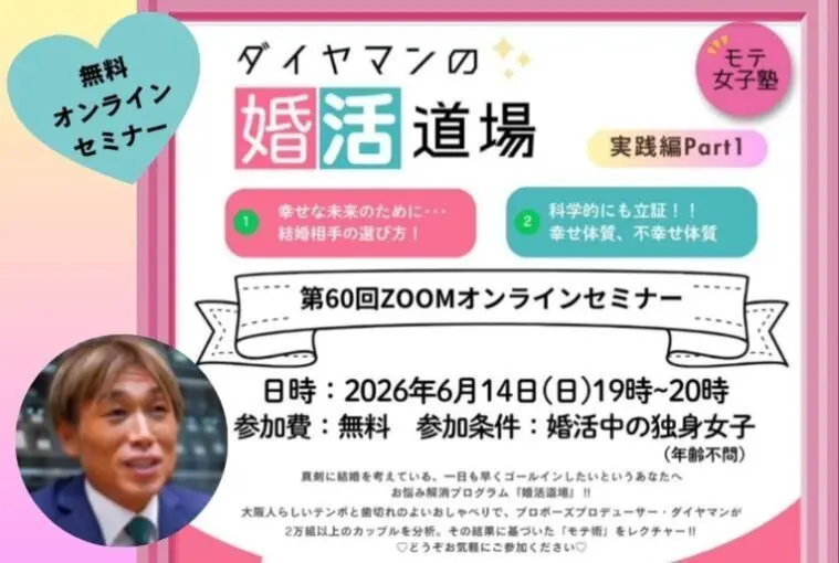 【誰でも参加OK】婚活女子のための無料オンラインセミナー