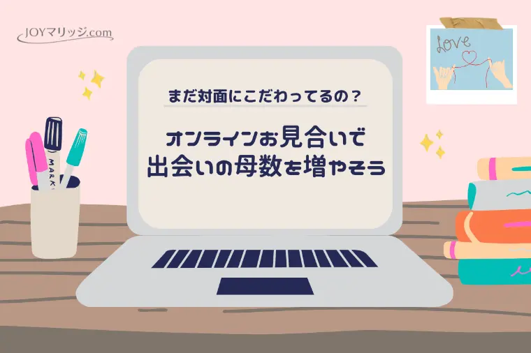 静岡で婚活するなら知っておきたいオンラインお見合い活用法