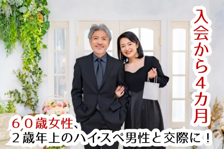 ダメ元で・・と入会して下さった６０歳の女性が交際に！