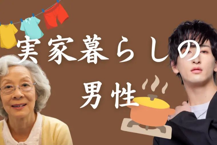 親と同居で婚期が遅れる理由とは