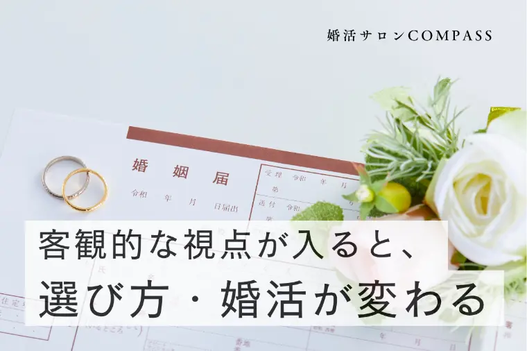 客観的な視点が入ると、選び方・婚活が変わる