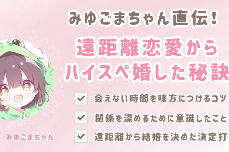【セミナー開催】ハイスぺとの遠距離恋愛セミナー
