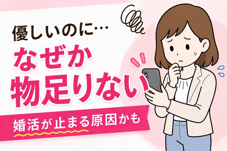 豊田市37歳女性のリアルな葛藤「良い人だけど退屈」