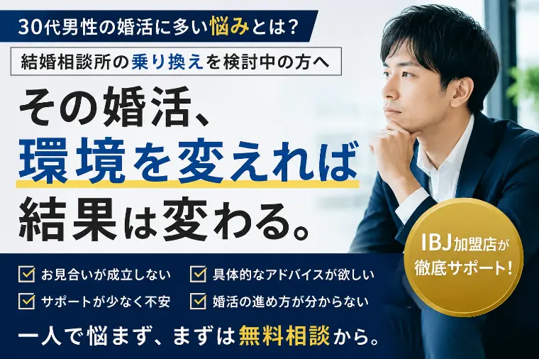 「結婚相談所の乗り換え」を考え始めた時に読んでほしい話