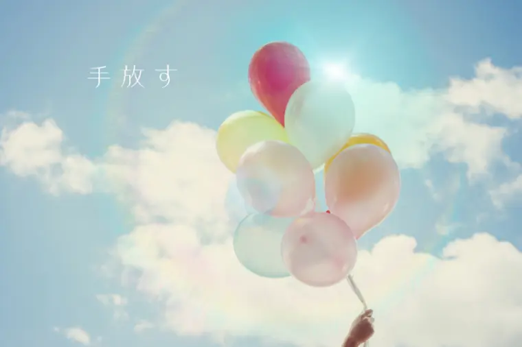 「手放す」