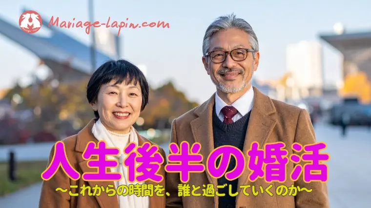 人生後半のパートナー探し