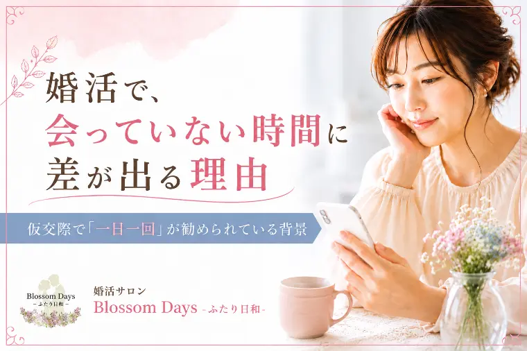 婚活で、会っていない時間に差が出る理由