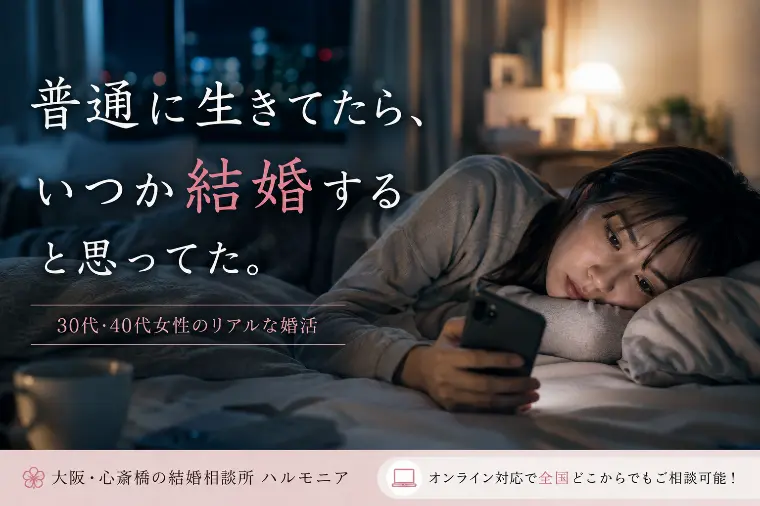 普通が一番難しい？30～40代女性の婚活が苦しくなる理由