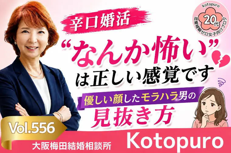 【辛口婚活】💔モラハラかも⁈なんか怖いは正しい感覚です