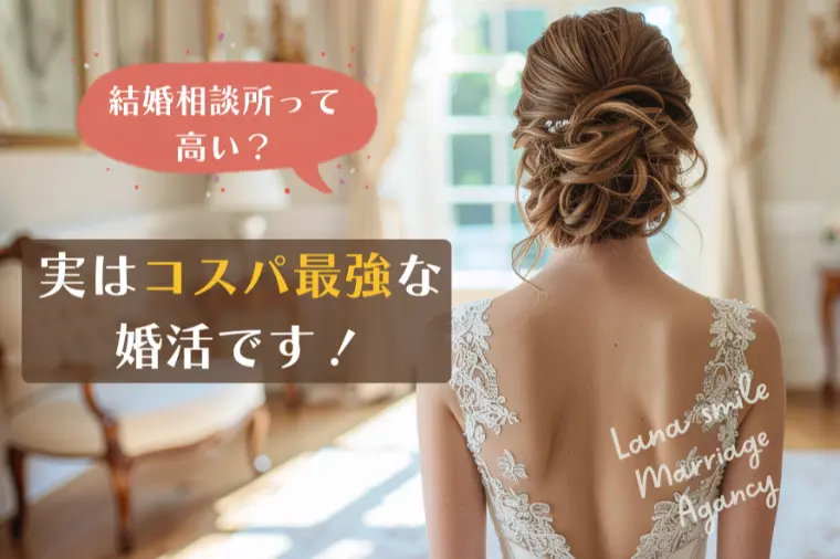 結婚相談所って高い？実は“コスパ最強”な婚活です！