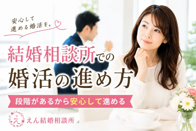 【結婚相談所での婚活の進め方】