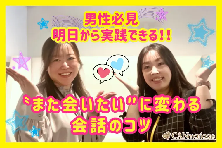 即実践可能！男性必見！「また会いたい」に変わる会話のコツ