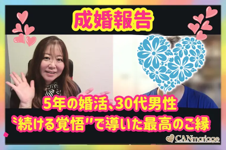 5年の婚活30代男性ご成婚♡続ける覚悟が導いた最高のご縁