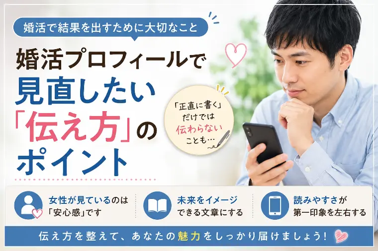 婚活プロフィールで見直したい「伝え方」のポイント