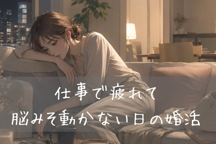 仕事に疲れた社会人が無理なく続けられる「省エネ婚活」 