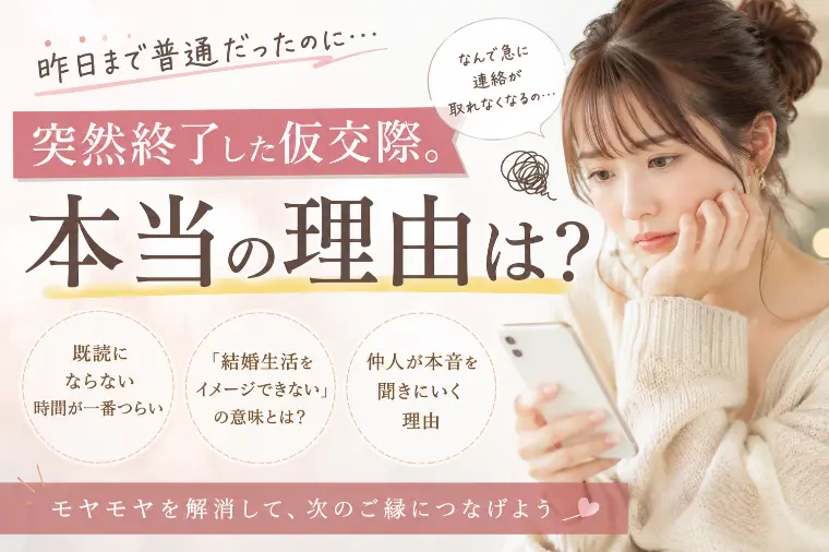 突然終了した仮交際。本当の理由は？