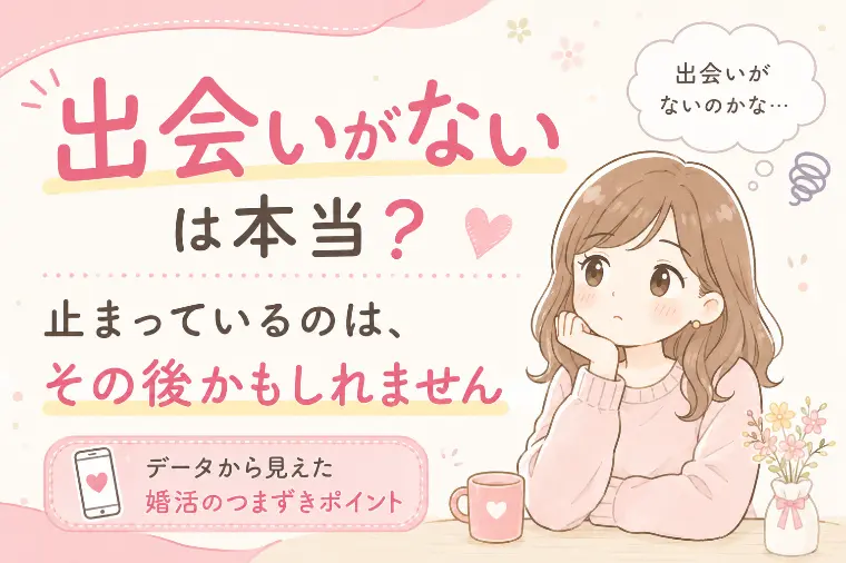 「出会いがない」は本当？止まるのはその後でした