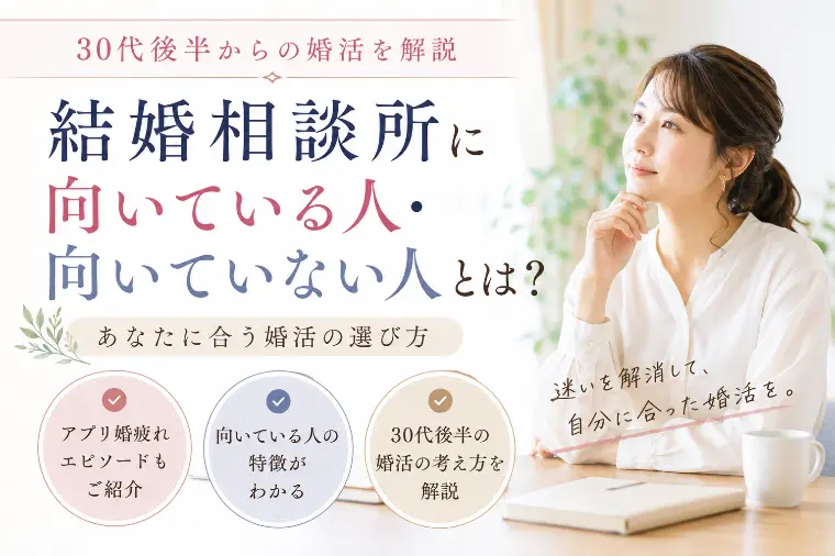 結婚相談所に向いている人・向いていない人とは？