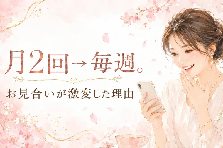 月2回→毎週。お見合いが激変した理由