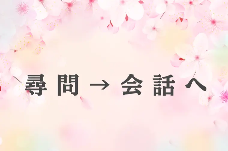お見合いがうまくいかない理由は“質問の質”にあった