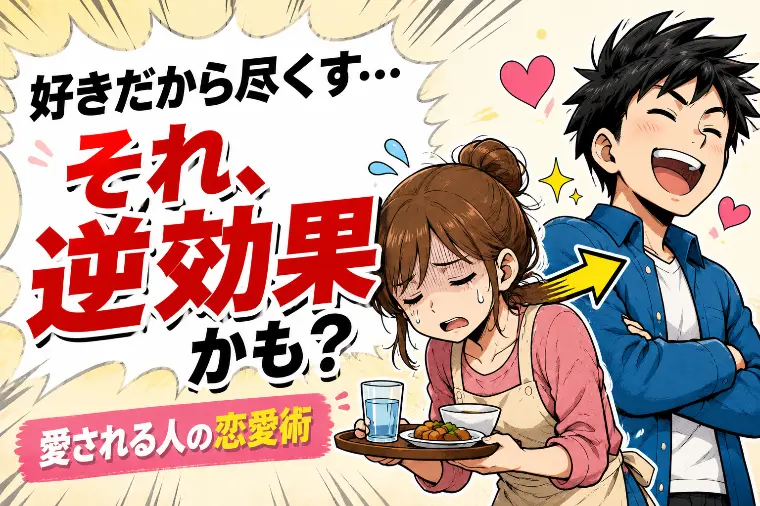 なぜ尽くしすぎる恋愛は壊れる？与え合う関係の作り方