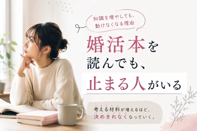 婚活本を読んでも、止まる人がいる